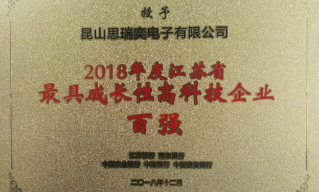 昆山思瑞奕電子有限公司榮膺江蘇省最具成長(zhǎng)性高科技企業(yè)榮譽(yù)